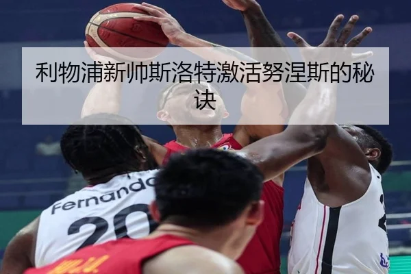 利物浦新帅斯洛特激活努涅斯的秘诀